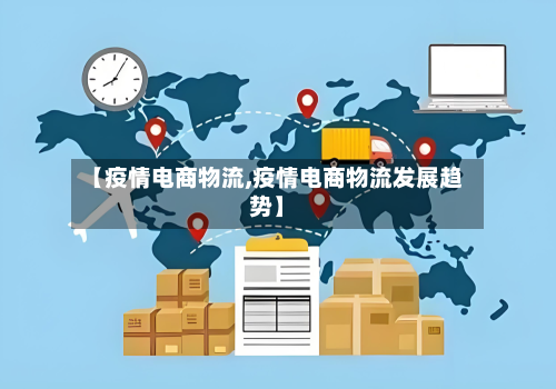 【疫情电商物流,疫情电商物流发展趋势】-第2张图片