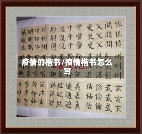疫情的楷书/疫情楷书怎么写-第2张图片