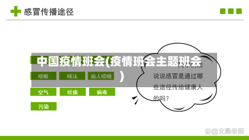 中国疫情班会(疫情班会主题班会)