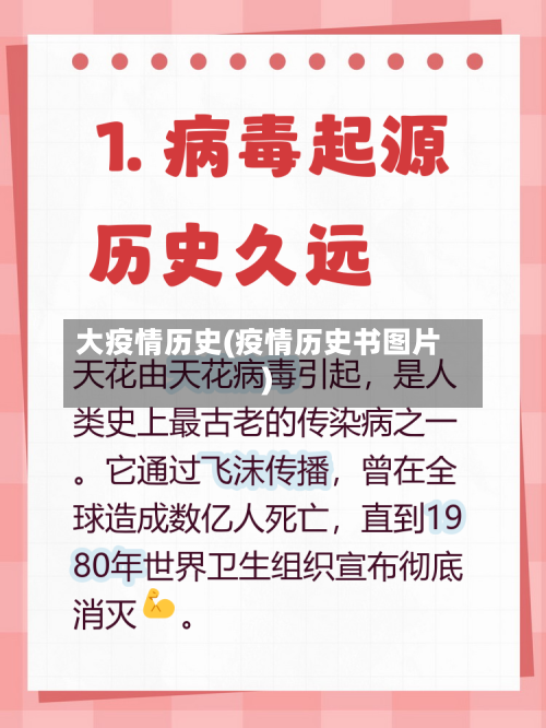 大疫情历史(疫情历史书图片)