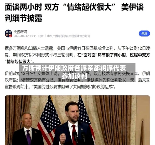 万斯预计伊朗政府各派系都将派代表参加谈判