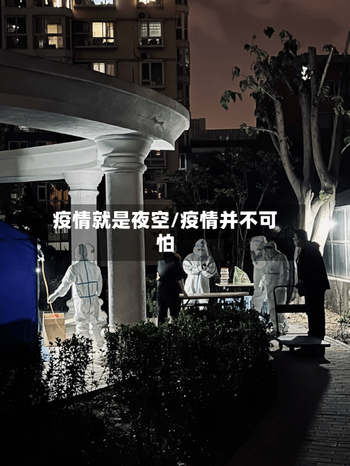 疫情就是夜空/疫情并不可怕