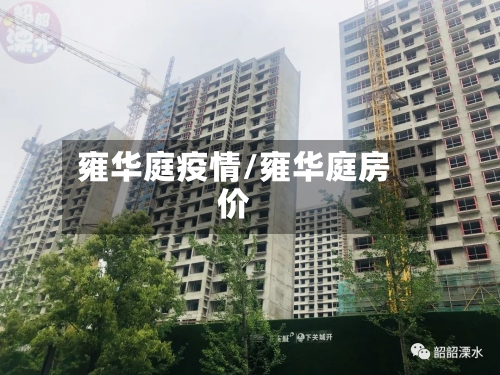 雍华庭疫情/雍华庭房价