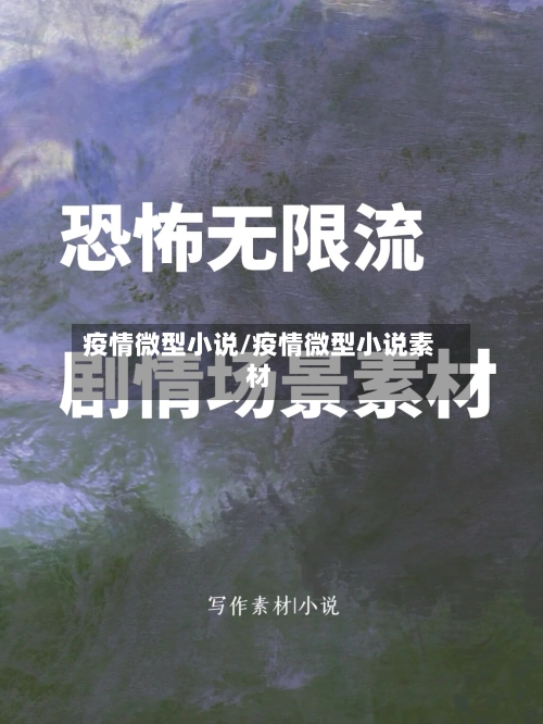 疫情微型小说/疫情微型小说素材
