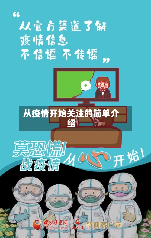 从疫情开始关注的简单介绍-第2张图片