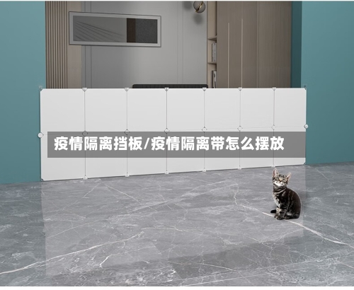 疫情隔离挡板/疫情隔离带怎么摆放