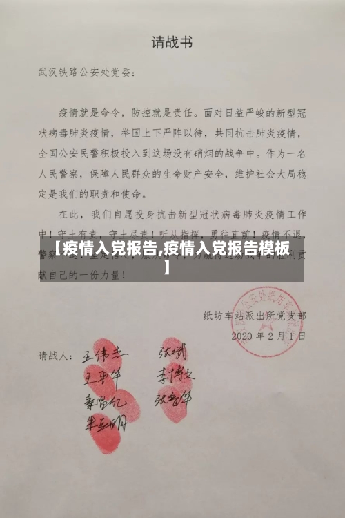 【疫情入党报告,疫情入党报告模板】-第3张图片