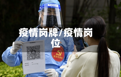 疫情岗牌/疫情岗位-第2张图片