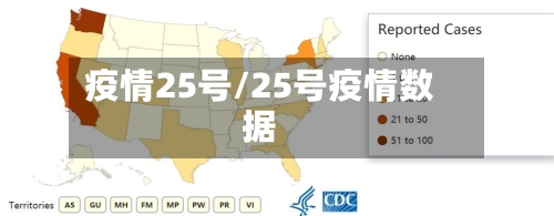 疫情25号/25号疫情数据-第3张图片
