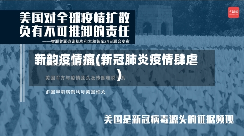 新韵疫情痛(新冠肺炎疫情肆虐)-第2张图片