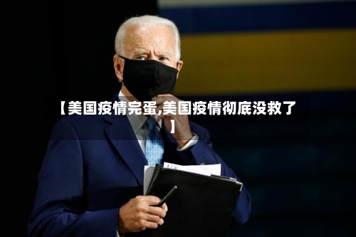 【美国疫情完蛋,美国疫情彻底没救了】-第2张图片
