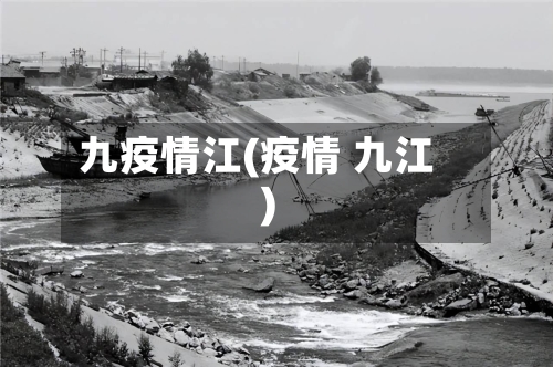 九疫情江(疫情 九江)