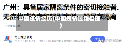 中国疫情经历(中国疫情过程梳理)-第3张图片