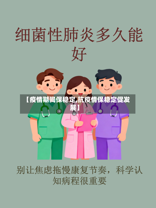 【疫情期间保稳定,抗疫情保稳定促发展】-第2张图片