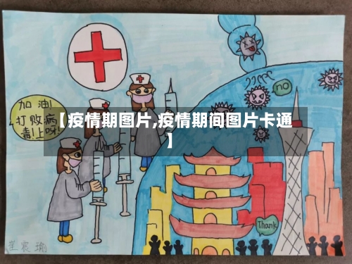 【疫情期图片,疫情期间图片卡通】-第2张图片