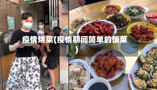 疫情烧菜(疫情期间简单的饭菜)