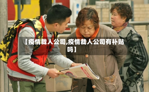 【疫情裁人公司,疫情裁人公司有补贴吗】-第2张图片