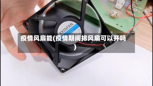 疫情风扇能(疫情期间排风扇可以开吗)-第2张图片