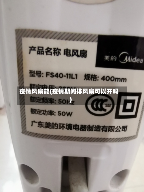 疫情风扇能(疫情期间排风扇可以开吗)-第3张图片