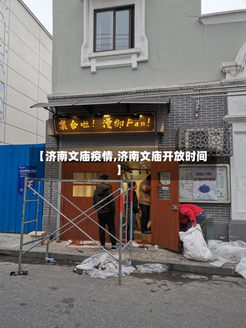 【济南文庙疫情,济南文庙开放时间】-第2张图片