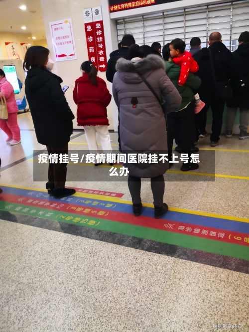 疫情挂号/疫情期间医院挂不上号怎么办-第2张图片