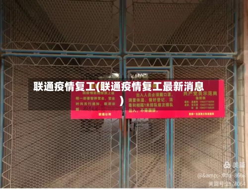 联通疫情复工(联通疫情复工最新消息)-第2张图片