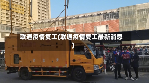 联通疫情复工(联通疫情复工最新消息)