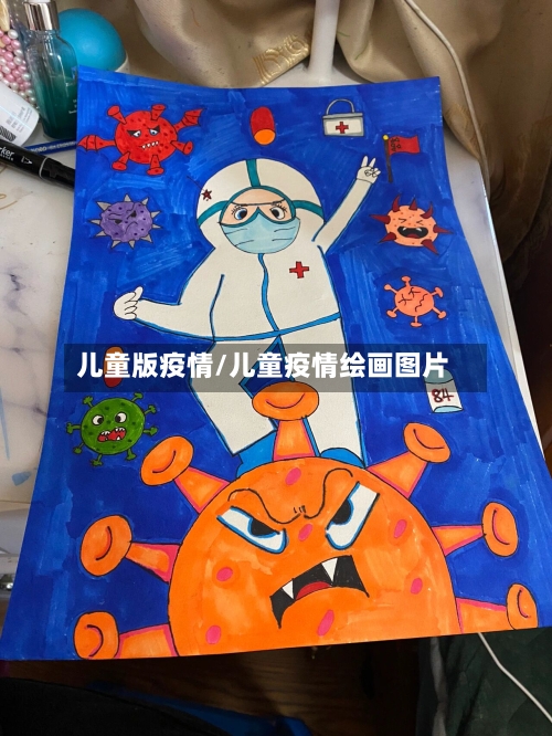 儿童版疫情/儿童疫情绘画图片