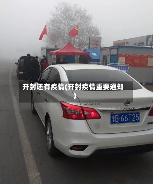 开封还有疫情(开封疫情重要通知)