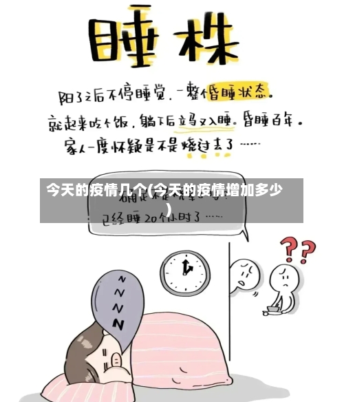 今天的疫情几个(今天的疫情增加多少)-第2张图片