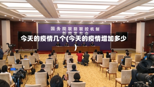 今天的疫情几个(今天的疫情增加多少)