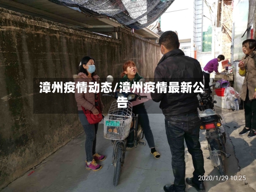 漳州疫情动态/漳州疫情最新公告