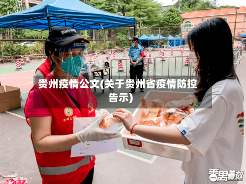 贵州疫情公文(关于贵州省疫情防控告示)