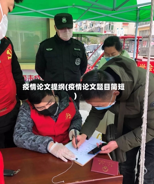 疫情论文提纲(疫情论文题目简短)