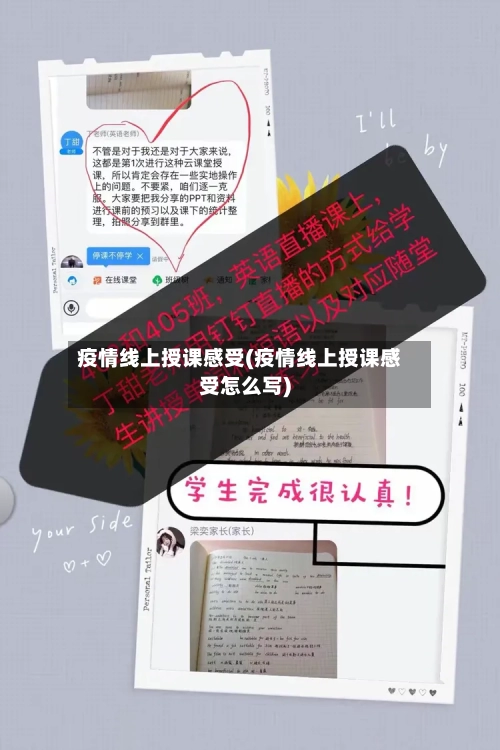 疫情线上授课感受(疫情线上授课感受怎么写)