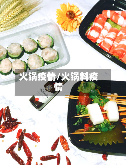 火锅疫情/火锅料疫情-第2张图片