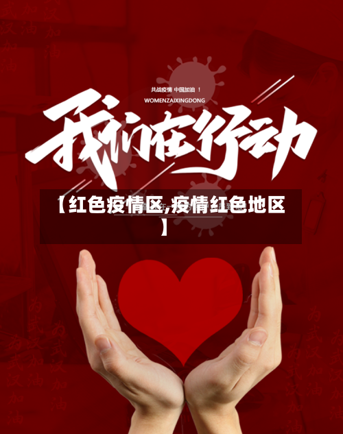 【红色疫情区,疫情红色地区】