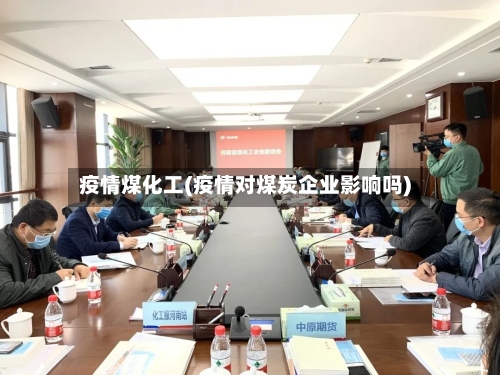 疫情煤化工(疫情对煤炭企业影响吗)-第2张图片