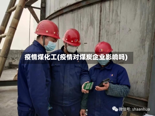 疫情煤化工(疫情对煤炭企业影响吗)-第3张图片