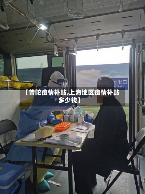 【普陀疫情补贴,上海地区疫情补贴多少钱】