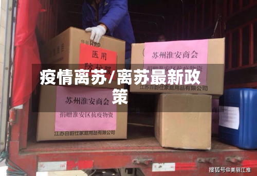 疫情离苏/离苏最新政策-第1张图片