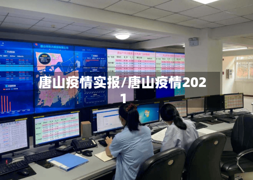 唐山疫情实报/唐山疫情2021