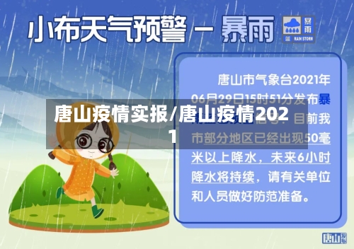 唐山疫情实报/唐山疫情2021-第2张图片