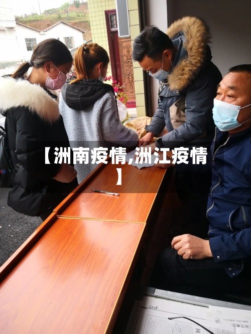 【洲南疫情,洲江疫情】-第3张图片