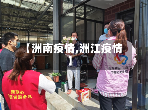 【洲南疫情,洲江疫情】-第2张图片