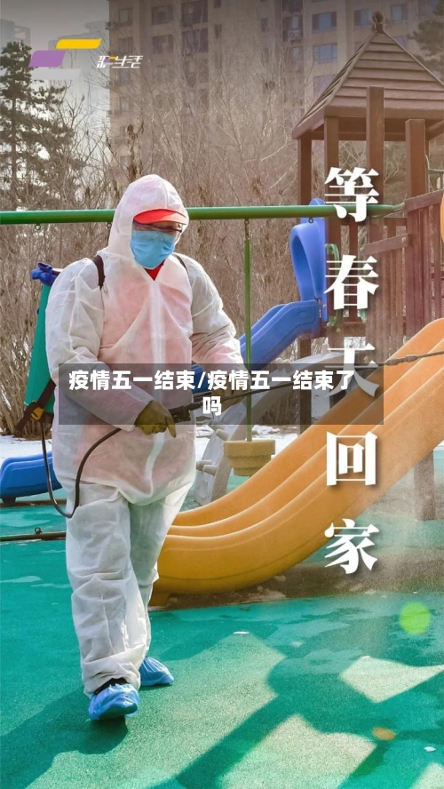 疫情五一结束/疫情五一结束了吗