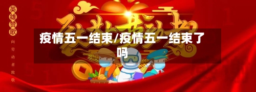 疫情五一结束/疫情五一结束了吗-第2张图片