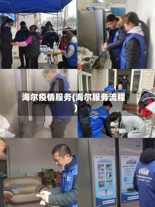 海尔疫情服务(海尔服务流程)-第2张图片