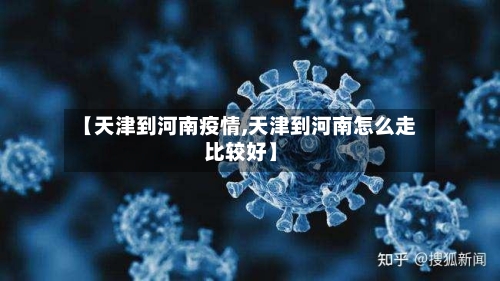 【天津到河南疫情,天津到河南怎么走比较好】