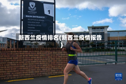 新西兰疫情排名(新西兰疫情报告)